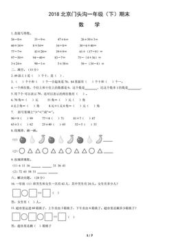 2018北京门头沟一年级（下）期末数学（教师版）-答案