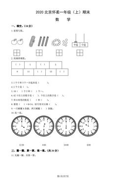 2020北京怀柔一年级（上）期末数学（教师版）-答案