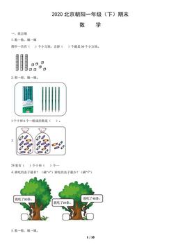 2020北京朝阳一年级（下）期末数学（教师版）-答案