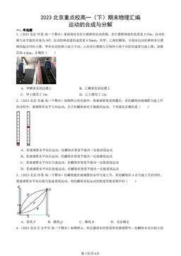 2023北京重点校高一（下）期末物理汇编：运动的合成与分解-答案
