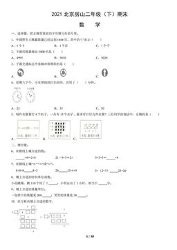 2021北京房山二年级（下）期末数学（教师版）-答案
