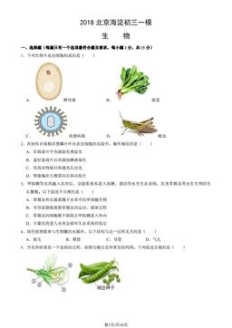 2018北京海淀初三一模生物（教师版）-答案