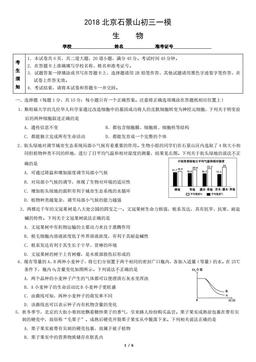 2018北京石景山初三一模生物（教师版）-答案