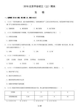 2018北京平谷初三（上）期末生物（教师版）-答案