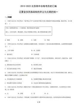 2013-2022北京高中合格考历史汇编：辽夏金多民族政权的并立与元朝的统一-答案