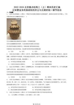 2022-2024北京重点校高二（上）期末历史汇编：辽宋夏金多民族政权的并立与元朝的统一章节综合-答案