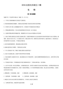 2018北京大兴初三一模生物（教师版）-答案