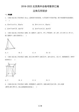 2018-2022北京高中合格考数学汇编：立体几何初步-答案