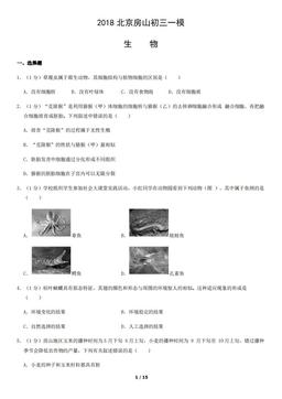 2018北京房山初三一模生物（教师版）-答案