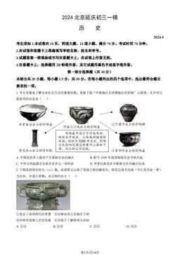 2024北京延庆初三一模历史（教师版）-答案