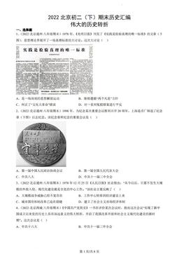 2022北京初二（下）期末历史汇编：伟大的历史转折-答案
