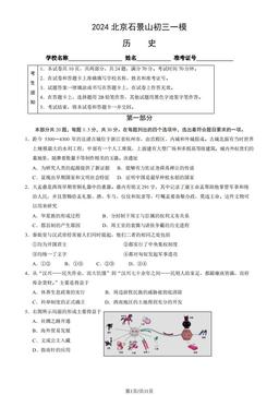 2024北京石景山初三一模历史（教师版）-答案
