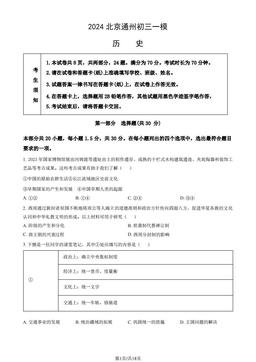 2024北京通州初三一模历史（教师版）-答案