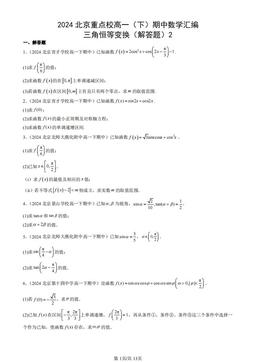 2024北京重点校高一（下）期中数学汇编：三角恒等变换（解答题）2-答案