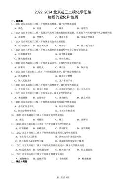 2022-2024北京初三二模化学汇编：物质的变化和性质-答案