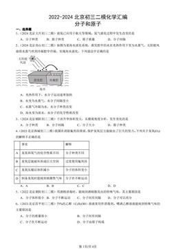 2022-2024北京初三二模化学汇编：分子和原子-答案