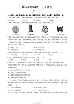 2025北京西城初一（上）期末历史（教师版）-答案