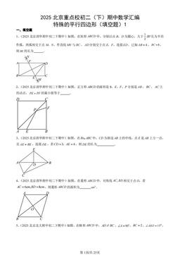 2025北京重点校初二（下）期中数学汇编：特殊的平行四边形（填空题）1-答案