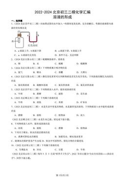 2022-2024北京初三二模化学汇编：溶液的形成-答案