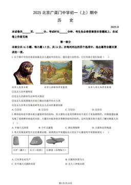2025北京广渠门中学初一（上）期中历史（教师版）-答案