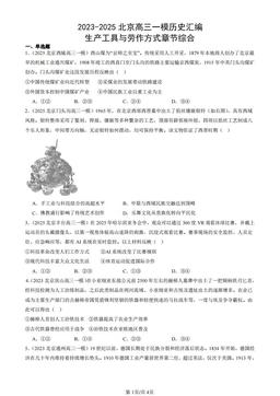 2023-2025北京高三一模历史汇编：生产工具与劳作方式章节综合-答案