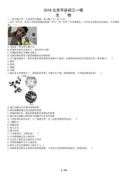 2018北京平谷初三一模生物（教师版）-答案