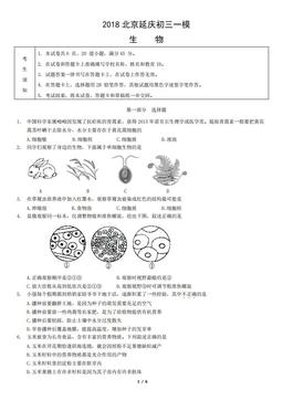 2018北京延庆初三一模生物（教师版）-答案
