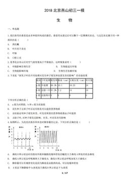 2018北京燕山初三一模生物（教师版）-答案