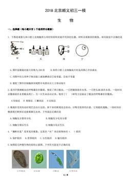 2018北京顺义初三一模生物（教师版）-答案