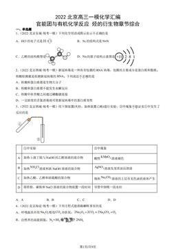 2022北京高三一模化学汇编：官能团与有机化学反应 烃的衍生物章节综合-答案