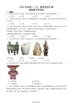 2024北京初一（上）期末历史汇编：青铜器与甲骨文-答案
