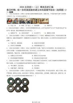2024北京初一（上）期末历史汇编：秦汉时期：统一多民族国家的建立和巩固章节综合（选择题）2-答案