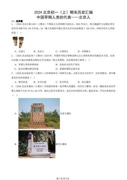 2024北京初一（上）期末历史汇编：中国早期人类的代表——北京人-答案