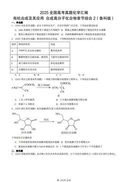 2025全国高考真题化学汇编：有机合成及其应用 合成高分子化合物章节综合2（鲁科版）-答案