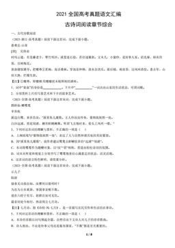 2021全国高考真题语文汇编：古诗词阅读章节综合-答案