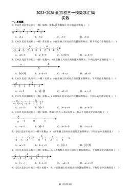 2023-2025北京初三一模数学汇编：实数-答案