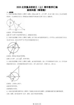 2023北京重点校初三（上）期中数学汇编：直线和圆（解答题）-答案