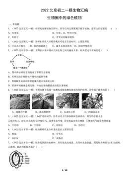 2022北京初二一模生物汇编：生物圈中的绿色植物-答案