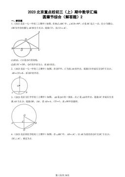 2023北京重点校初三（上）期中数学汇编：圆章节综合（解答题）2-答案