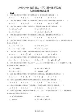 2022-2024北京初二（下）期末数学汇编：勾股定理的逆定理-答案