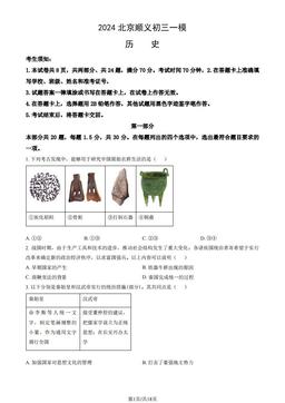 2024北京顺义初三一模历史（教师版）-答案