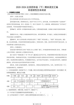 2020-2024北京四年级（下）期末语文汇编：非连续性文本阅读