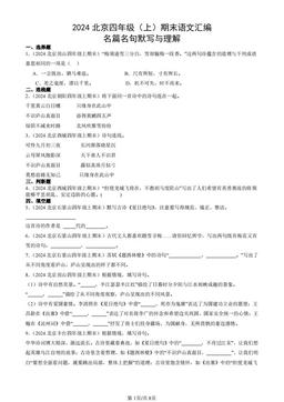 2024北京四年级（上）期末语文汇编：名篇名句默写与理解-答案