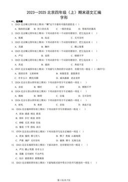 2023—2025北京四年级（上）期末语文汇编：字形-答案