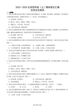 2023—2025北京四年级（上）期末语文汇编：文学文化常识-答案