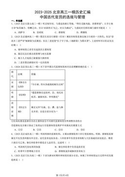 2023-2025北京高三一模历史汇编：中国古代官员的选拔与管理-答案