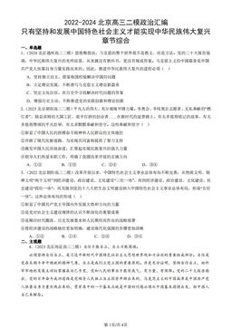 2022-2024北京高三二模政治汇编：只有坚持和发展中国特色社会主义才能实现中华民族伟大复兴章节综合-答案