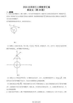 2024北京初三二模数学汇编：新定义（第28题）-答案