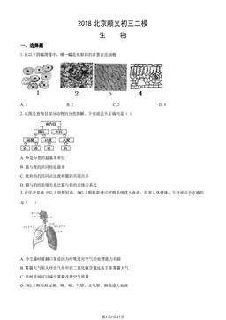 2018北京顺义初三二模生物（教师版）-答案