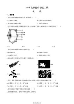 2018北京房山初三二模生物（教师版）-答案
